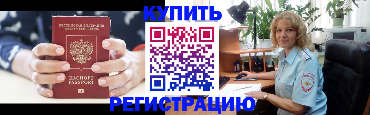 купить прописку в Могочи